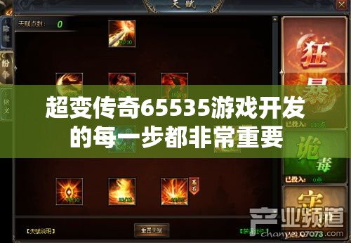 超变传奇65535游戏开发的每一步都非常重要