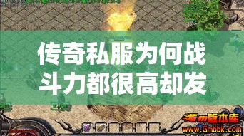 传奇私服为何战斗力都很高却发挥不出来