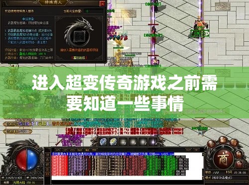 进入超变传奇游戏之前需要知道一些事情