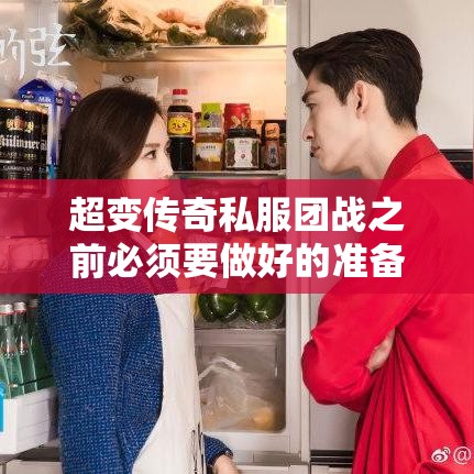超变传奇私服团战之前必须要做好的准备工作有哪些