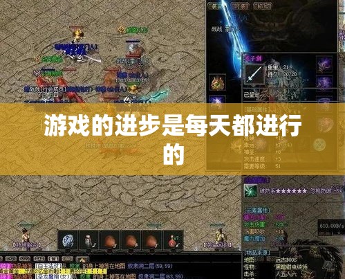 游戏的进步是每天都进行的