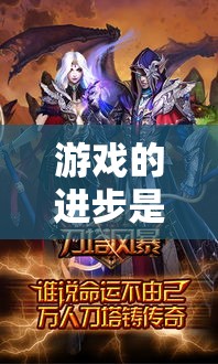 游戏的进步是每天都进行的