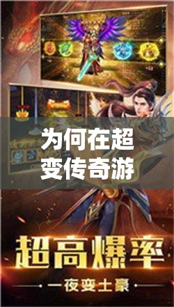 为何在超变传奇游戏当中要有强大的内心