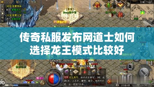 传奇私服发布网道士如何选择龙王模式比较好