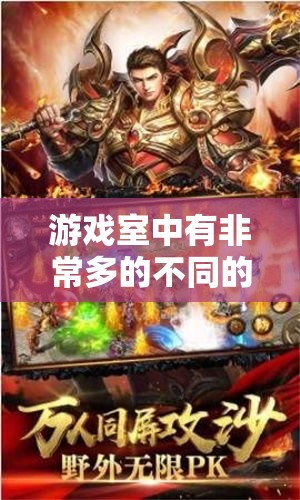 游戏室中有非常多的不同的游戏设置