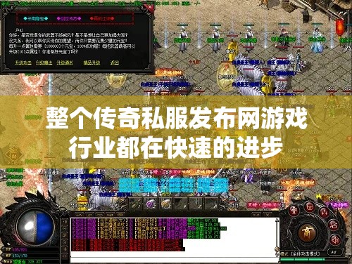 整个传奇私服发布网游戏行业都在快速的进步