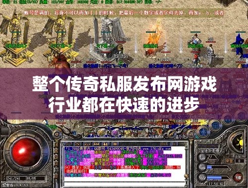 整个传奇私服发布网游戏行业都在快速的进步