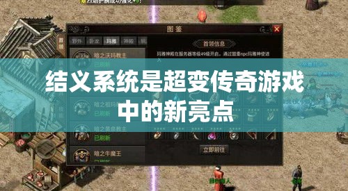 结义系统是超变传奇游戏中的新亮点