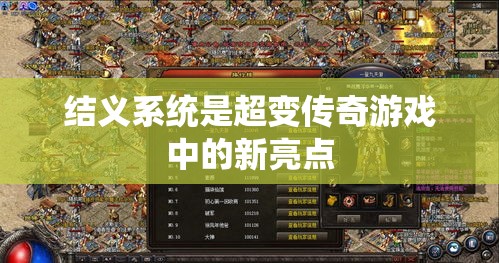 结义系统是超变传奇游戏中的新亮点