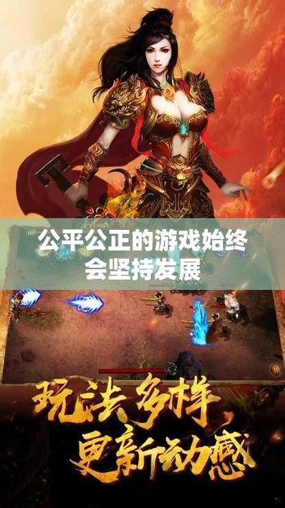 公平公正的游戏始终会坚持发展