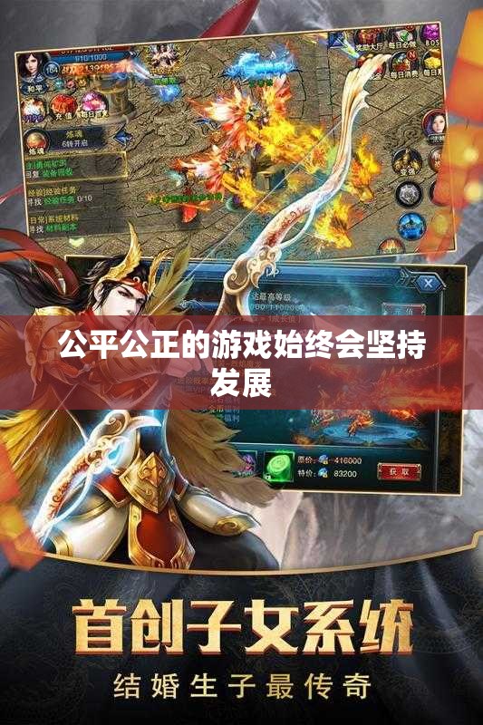 公平公正的游戏始终会坚持发展