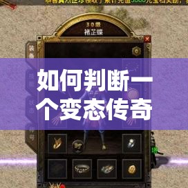 如何判断一个变态传奇游戏网站的好坏