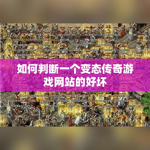 如何判断一个变态传奇游戏网站的好坏