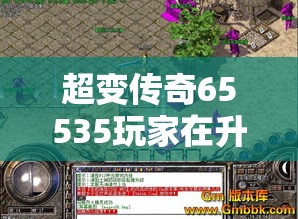超变传奇65535玩家在升级的过程中要避免哪些问题