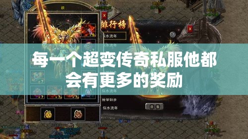 每一个超变传奇私服他都会有更多的奖励