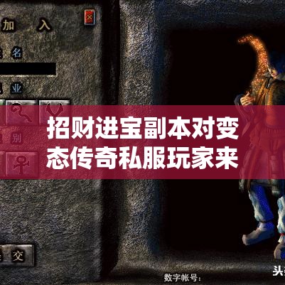 招财进宝副本对变态传奇私服玩家来说有哪些好处