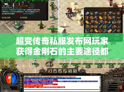 超变传奇私服发布网玩家获得金刚石的主要途径都有哪些