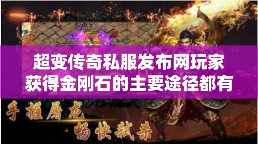 超变传奇私服发布网玩家获得金刚石的主要途径都有哪些