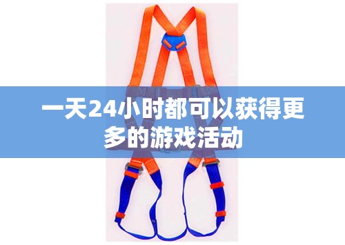 一天24小时都可以获得更多的游戏活动