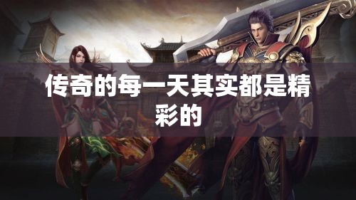 传奇的每一天其实都是精彩的