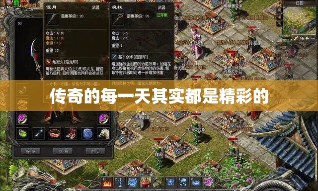 传奇的每一天其实都是精彩的