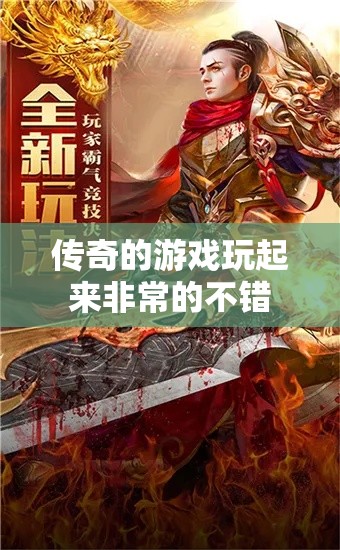 传奇的游戏玩起来非常的不错