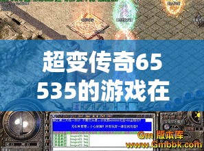 超变传奇65535的游戏在于我们不断地去开创