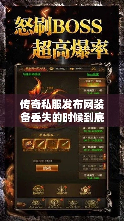 传奇私服发布网装备丢失的时候到底要怎么办