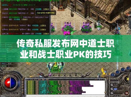 传奇私服发布网中道士职业和战士职业PK的技巧