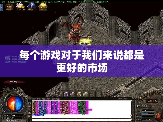 每个游戏对于我们来说都是更好的市场