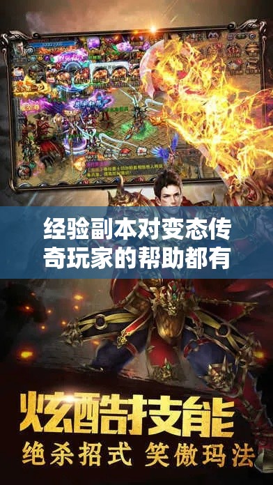 经验副本对变态传奇玩家的帮助都有哪些
