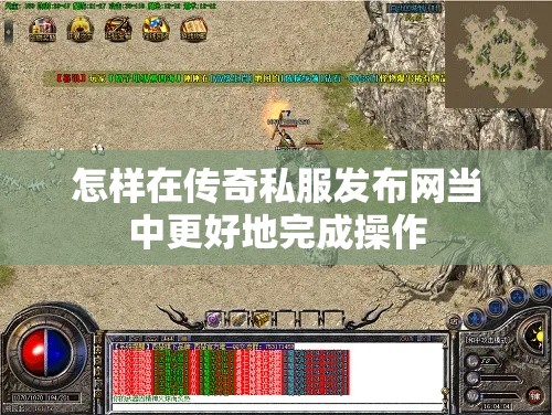 怎样在传奇私服发布网当中更好地完成操作