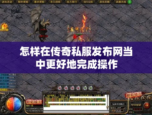 怎样在传奇私服发布网当中更好地完成操作