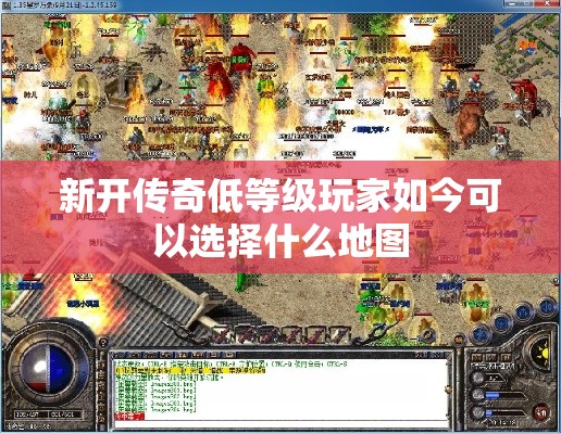 新开传奇低等级玩家如今可以选择什么地图