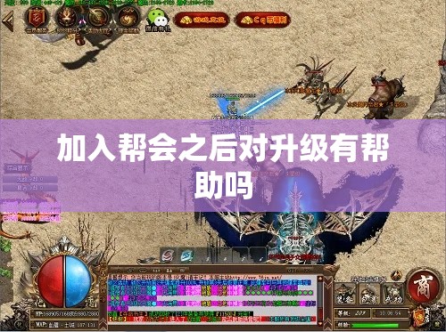 加入帮会之后对升级有帮助吗