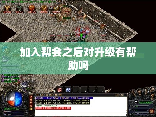 加入帮会之后对升级有帮助吗