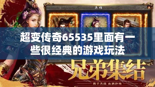 超变传奇65535里面有一些很经典的游戏玩法