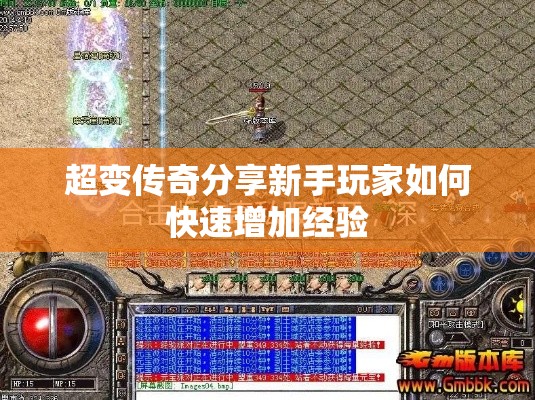 超变传奇分享新手玩家如何快速增加经验
