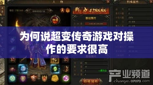 为何说超变传奇游戏对操作的要求很高
