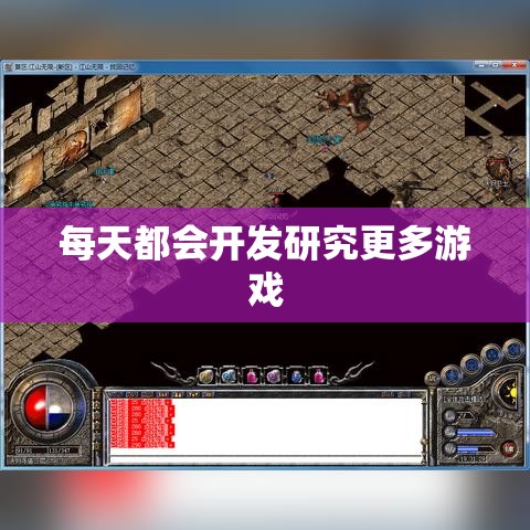 每天都会开发研究更多游戏