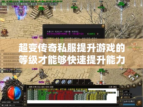 超变传奇私服提升游戏的等级才能够快速提升能力