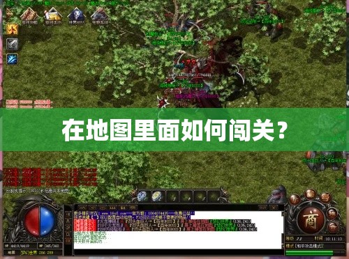 在地图里面如何闯关？