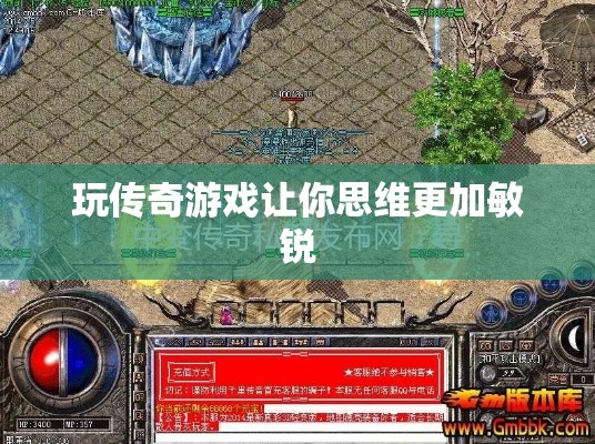 玩传奇游戏让你思维更加敏锐