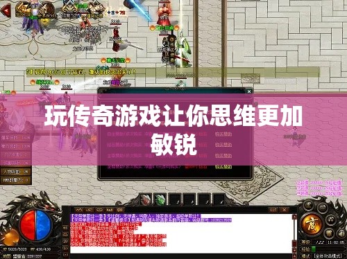 玩传奇游戏让你思维更加敏锐