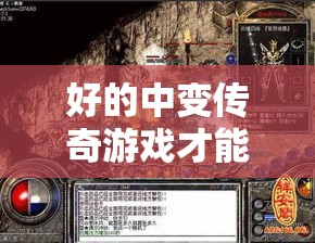 好的中变传奇游戏才能带动更多技能