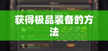 获得极品装备的方法