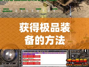 获得极品装备的方法