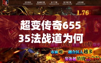 超变传奇65535法战道为何可以后来居上