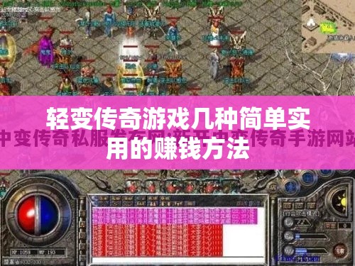 轻变传奇游戏几种简单实用的赚钱方法