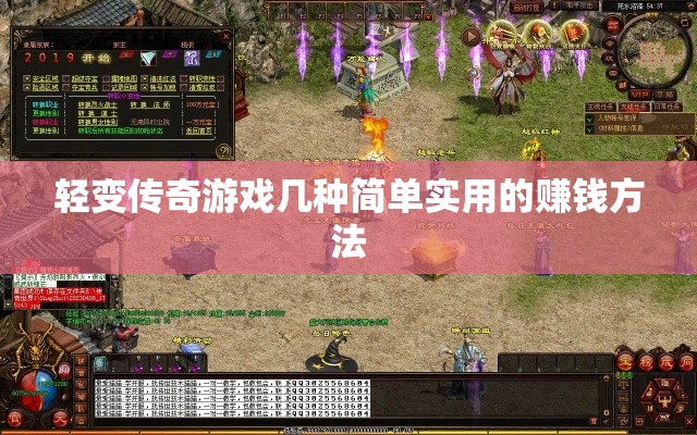 轻变传奇游戏几种简单实用的赚钱方法